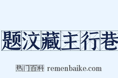 题汶藏主行巷是什么意思的图片